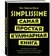 Simplissime: Самая простая кулинарная книга - фото 2
