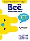 Все, что нужно знать: для детей 3-4 лет - фото 1