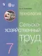 Ковалева. Технология. Сельскохозяйственный труд. 7 кл. Учебник. /обуч. с интеллектуальными нарушениями/ (ФГОС ОВЗ) - фото 4