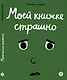 Моей книжке страшно - фото 1