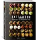 Тарталетки. Вкусные идеи для праздничного стола - фото 3