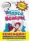 Мужчины с Марса, женщины с Венеры. Комиксы по Грэю - фото 1