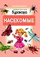 Моя первая библиотека. Насекомые - фото 1