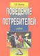 Поведение потребителей: Учебник 4-е изд. - фото 1