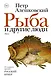 Рыба и другие люди - фото 1