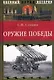 Оружие победы - фото 1