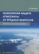 Инженерная защита атмосферы от вредных выбросов. Учебное пособие - фото 1
