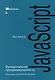 Функциональное программирование на JavaScript: как улучшить код JavaScript-программ - фото 1