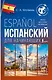 Испанский для начинающих - фото 1