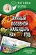 Лунный посевной календарь на 2027 год в самых понятных и удобных цветных таблицах - фото 1
