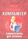 Мой любимый компьютер. Самоучитель для женщин - фото 1