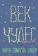 Век чудес - фото 1