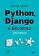 Python, Django и Bootstrap для начинающих - фото 1