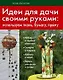 Идеи для дачи своими руками - фото 1