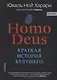 НOMO DEUS . Краткая история будущего - фото 3