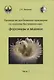 Руководство для большого практикума по зоологии беспозвоночных. Форониды и мшанки. Часть 1 - фото 1