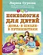 Психология для детей: дома, в школе, в путешествии - фото 1