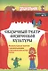 Сказочный театр физической культуры. Физкультурные занятия с дошкольниками в музыкальном ритме сказок. ФГОС ДО. 2-е издание - фото 1