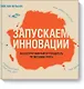Запускаем инновации. Иллюстрированный путеводитель по методике FORTH - фото 1