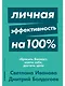Личная эффективность на 100%: Сбросить балласт, найти себя, достичь цели - фото 1