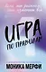Игра по правилам - фото 1