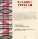 Ткацкие тетради № 1 - фото 2