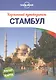 Стамбул: путеводитель + карта - фото 1