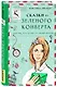 Сказки из зеленого конверта. Для тех, кто устал от своей печали - фото 3
