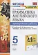 Грамматика английского языка. 5 класс. Проверочные работы - фото 1