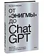 От "Энигмы" до ChatGPT. Эволюция искусственного интеллекта и российские бизнес-кейсы - фото 3
