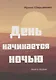 День начинается ночью. Книга первая. - фото 1