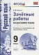 Зачетные работы по русскому языку: 9 класс: к учебнику Л.А. Тростенцовой и др. "Русский язык. 9 класс". ФГОС (к новому учебнику) - фото 1