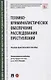 Технико-криминалистическое обеспечение расследования преступлений. Научно-практическое пособие - фото 1