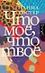 Что мое, что твое - фото 1