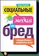 Социальные медиа - это бред. Откровения маркетолога - фото 1