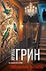Нарушенная заповедь - фото 1