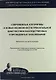 Cовременные алгоритмы и новые возможности пренатальной диагностики наследственных и врожденных заболеваний: Методические рекомендации - фото 1