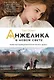 Анжелика в Новом Свете - фото 1