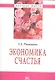 Экономика счастья. - фото 1