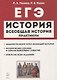 ЕГЭ. Всеобщая история. 10-11 классы. Практикум. Тетрадь-тренажер - фото 1