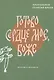 Готово сердце мое, Боже. Беседы о псалмах - фото 1