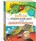 Большая энциклопедия для любознательных - фото 2