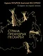 Страна премудрых пескарей - фото 1
