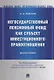 Негосударственный пенсионный фонд как субъект инвестиционного правоотношения.Моногорафия. - фото 1