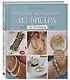 Модные украшения из бисера за 10 уроков. Пошаговые мастер-классы от французского мастера - фото 3