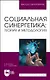 Социальная синергетика: теория и методология. Учебное пособие для вузов - фото 1