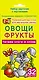 Овощи и фрукты. Читаем слоги и слова. 32 карточки (в коробке) - фото 1