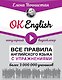 OK English! Все правила английского языка с упражнениями - фото 1