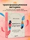 Принцесса и бунтарка. Как открыть все грани своей личности и обрести истинную силу - фото 4
