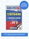 География в таблицах и схемах для подготовки к ОГЭ. 5-9 классы - фото 3